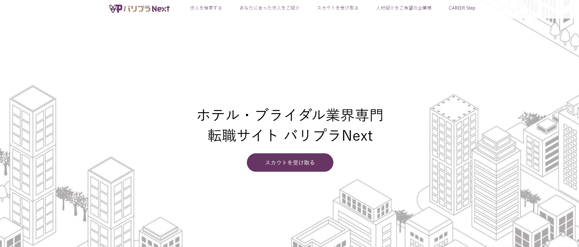 ホテル・ブライダル専門転職サイトの「バリプラＮＥＸＴ」にワンナップLIFEが掲載されました！