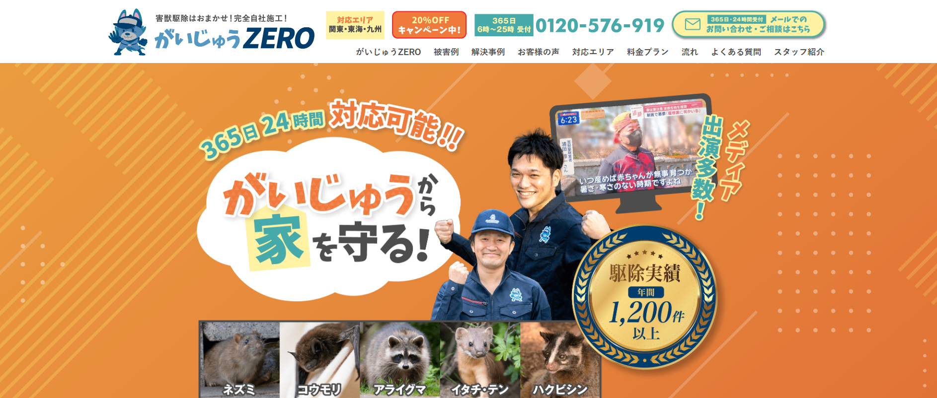 害獣駆除「がいじゅうZERO」にワンナップLIFEが掲載されました！