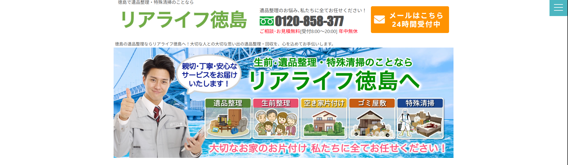 遺品整理「リアライフ徳島」にワンナップLIFEが掲載されました！