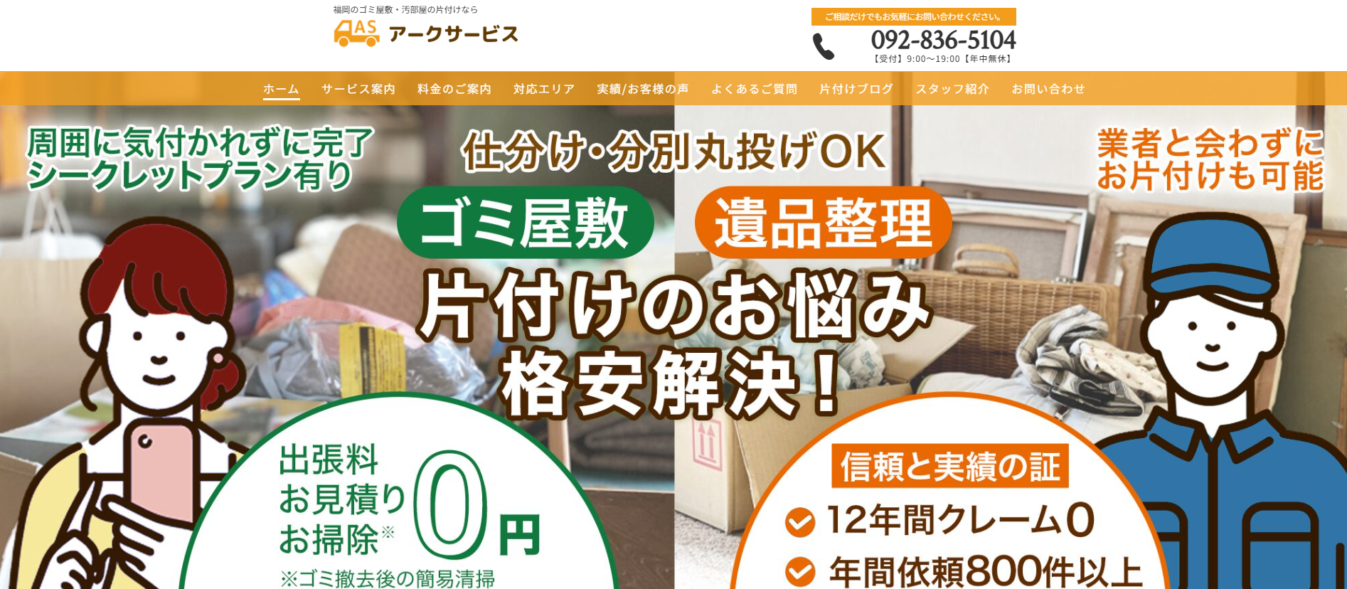 ゴミ屋敷・汚部屋片付け「アークサービス」にワンナップLIFEが掲載されました！