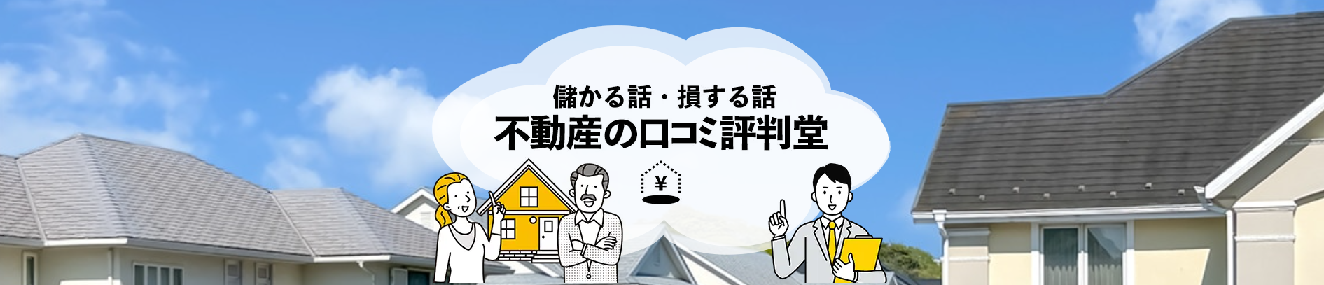 不動産に関する口コミや評判を紹介する「不動産の口コミ評判堂」にワンナップLIFEが掲載されました！