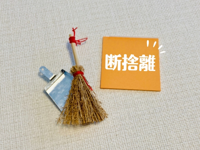 断捨離が効果絶大の理由