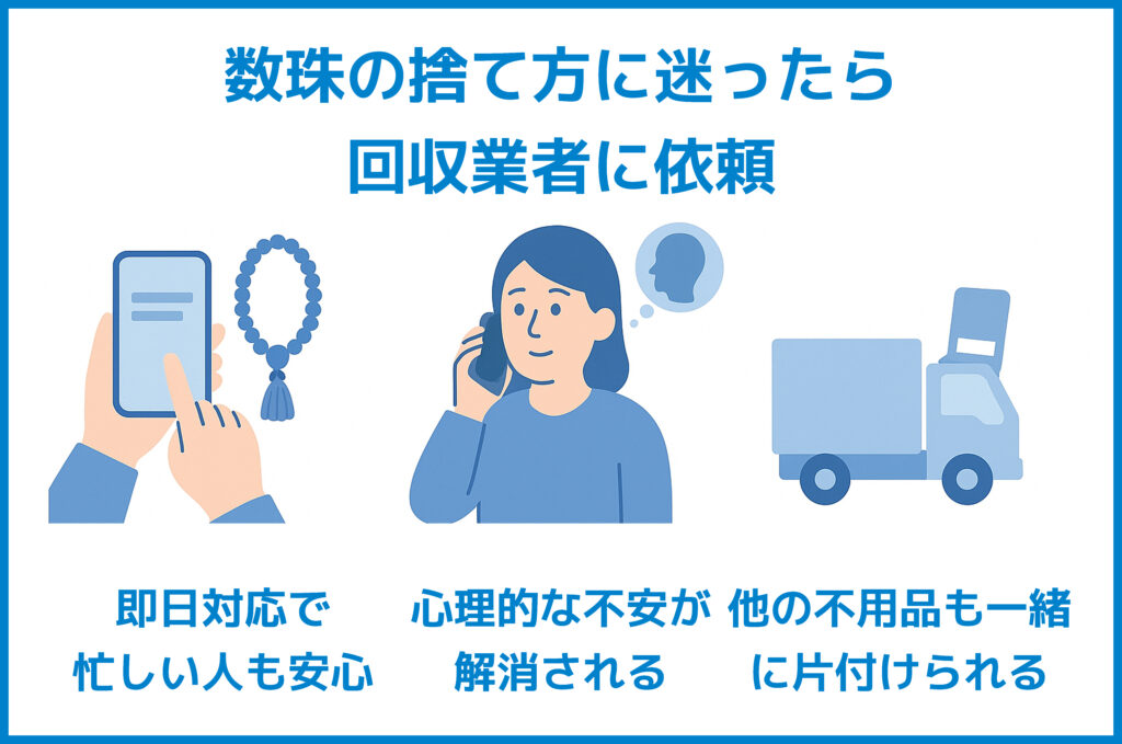 数珠の捨て方に迷ったら回収業者に依頼