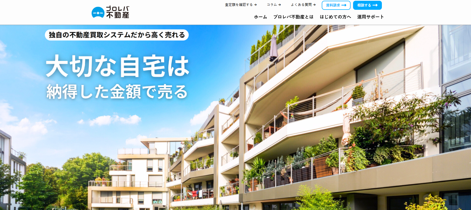 不動産売却「プロレバ不動産」にワンナップLIFEが掲載されました！