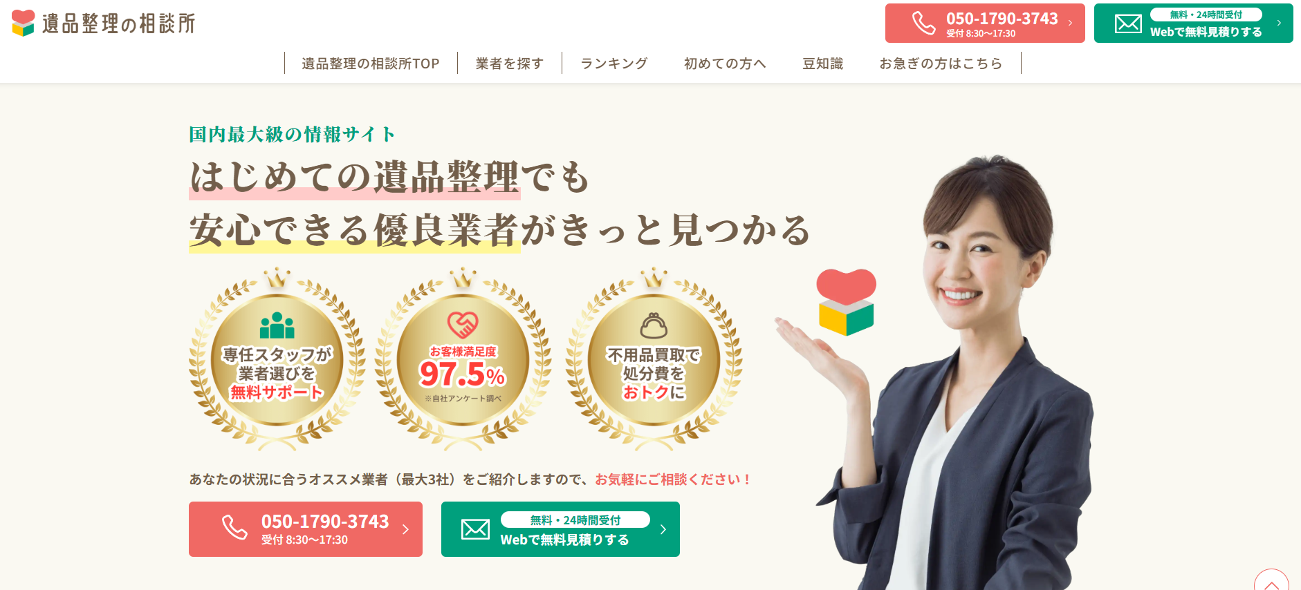 遺品整理の相談所がオススメ