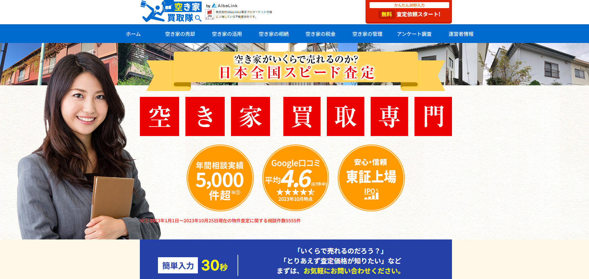 空き家買取「空き家買取隊」にワンナップLIFEが掲載されました！