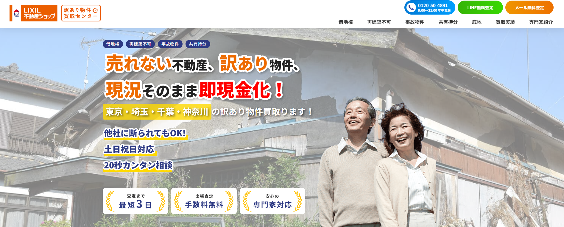 訳あり物件買取センターとは