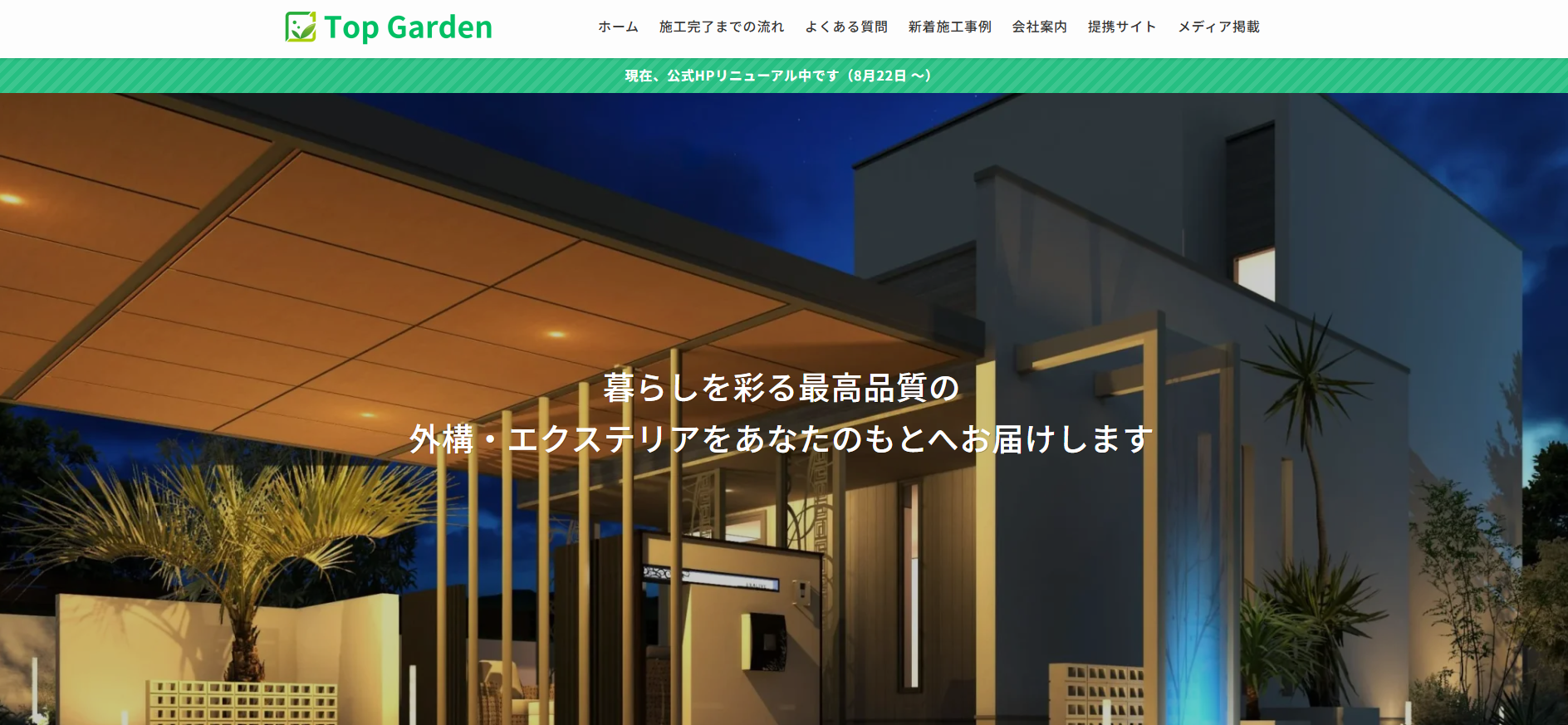外構・エクステリア工事の設計・施工「トップガーデン」にワンナップLIFEが掲載されました！