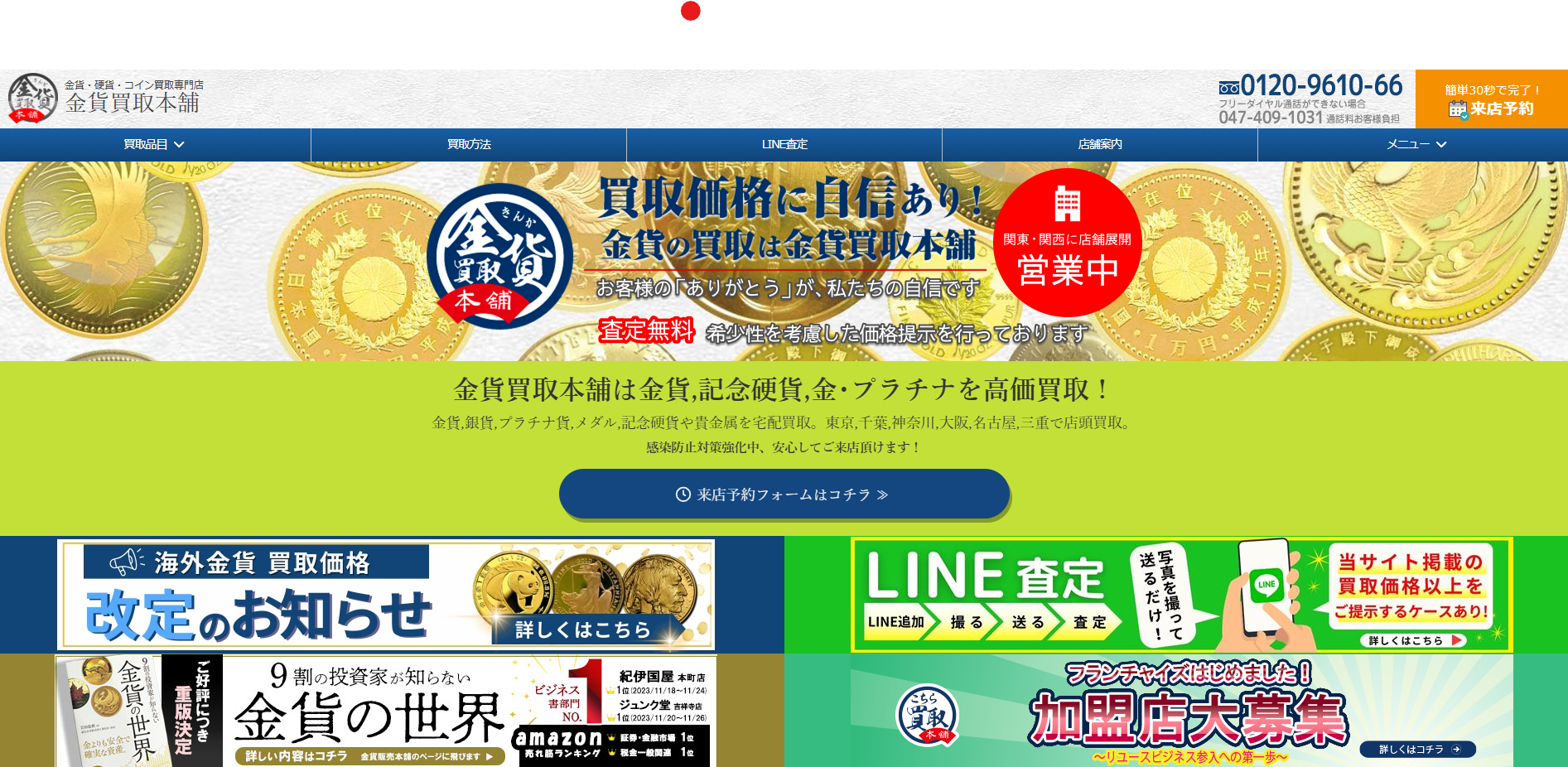 金貨・硬貨・コイン買取専門店「金貨買取本舗」にワンナップLIFEが掲載されました！