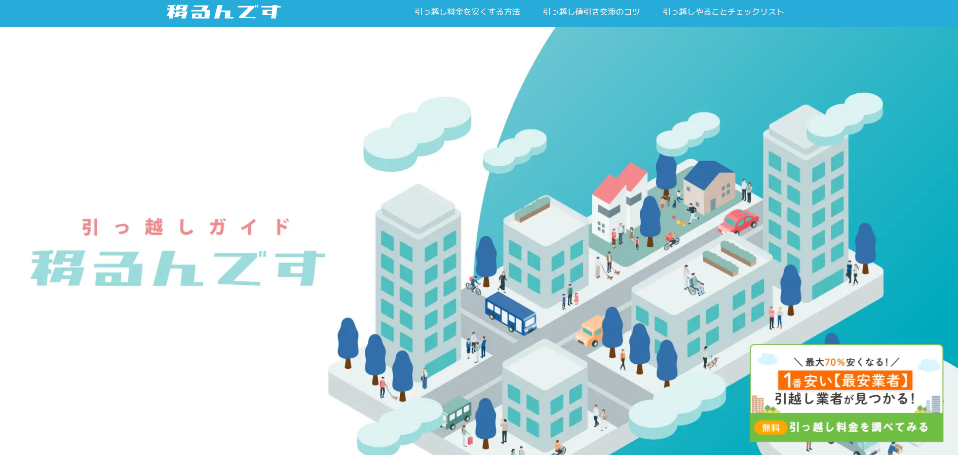 引っ越しの一括見積もり「移るんです」にワンナップLIFEが掲載されました!