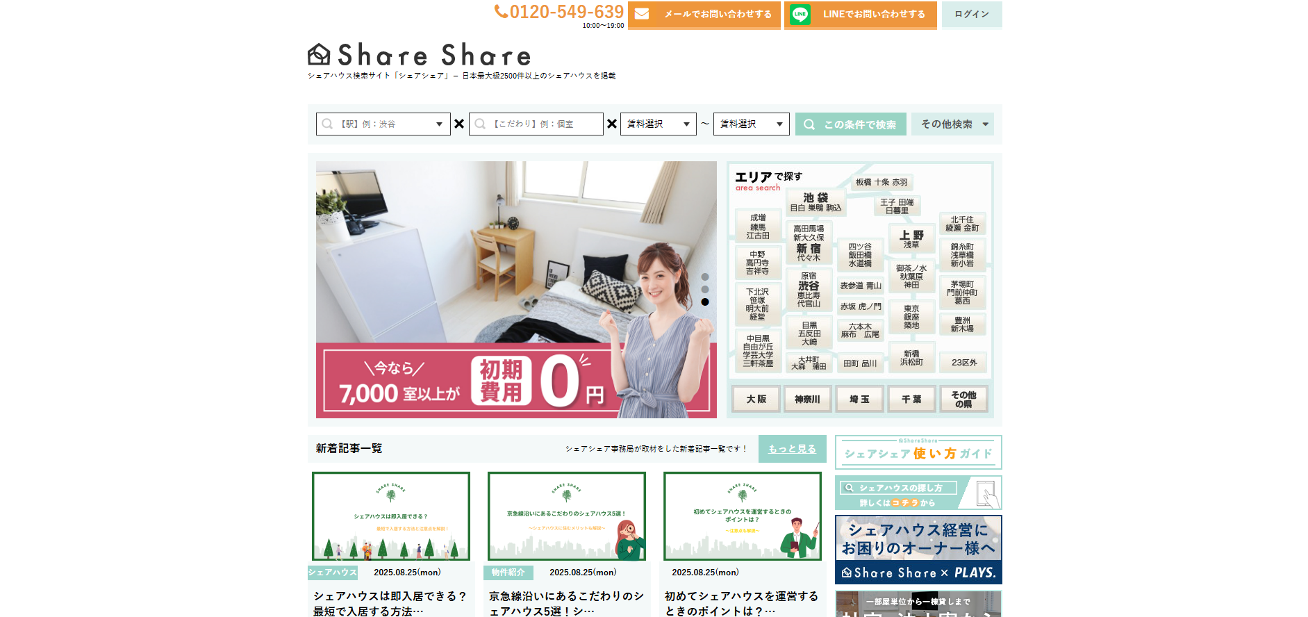 シェアハウス物件検索ポータルサイト「シェアシェア」にワンナップLIFEが掲載されました!