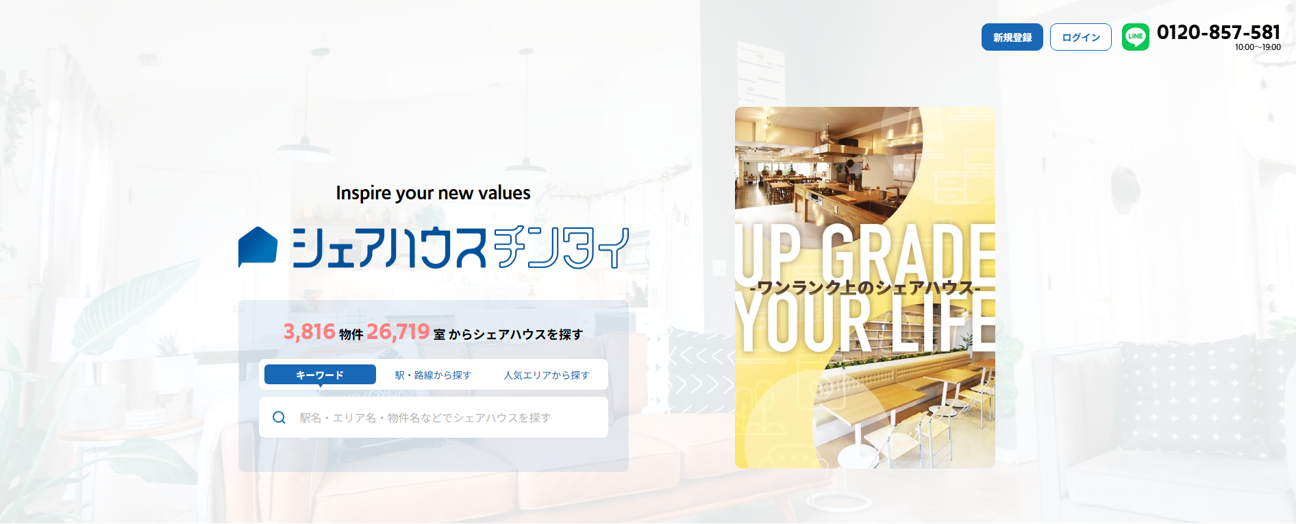 シェアハウス検索サイト「シェアハウスチンタイ」にワンナップLIFEが掲載されました!