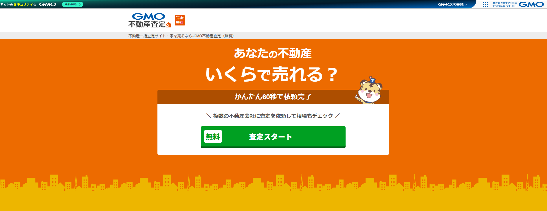 不動産一括査定サイト「GMO不動産査定」にワンナップLIFEが掲載されました!