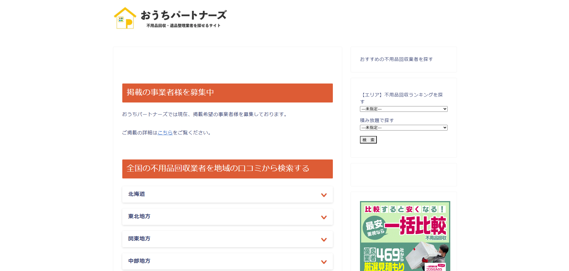 不用品回収・遺品整理業者検索サイト「おうちパートナーズ」にワンナップLIFEが掲載されました！