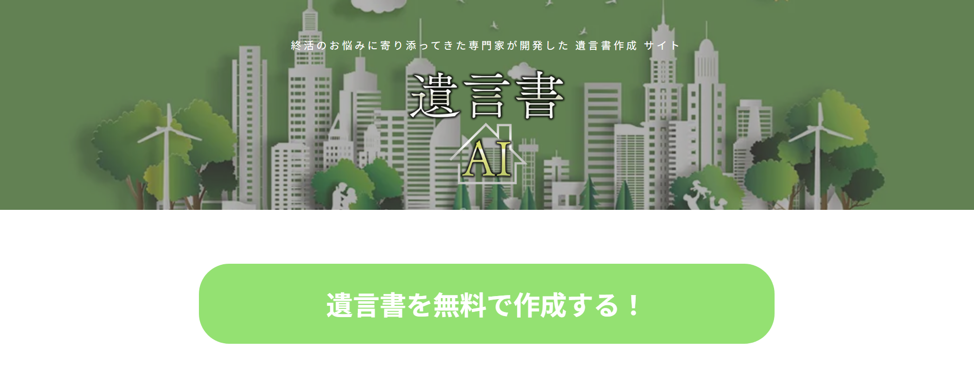 遺言書自動作成サイトの「遺言書AI」にワンナップLIFEが掲載されました!