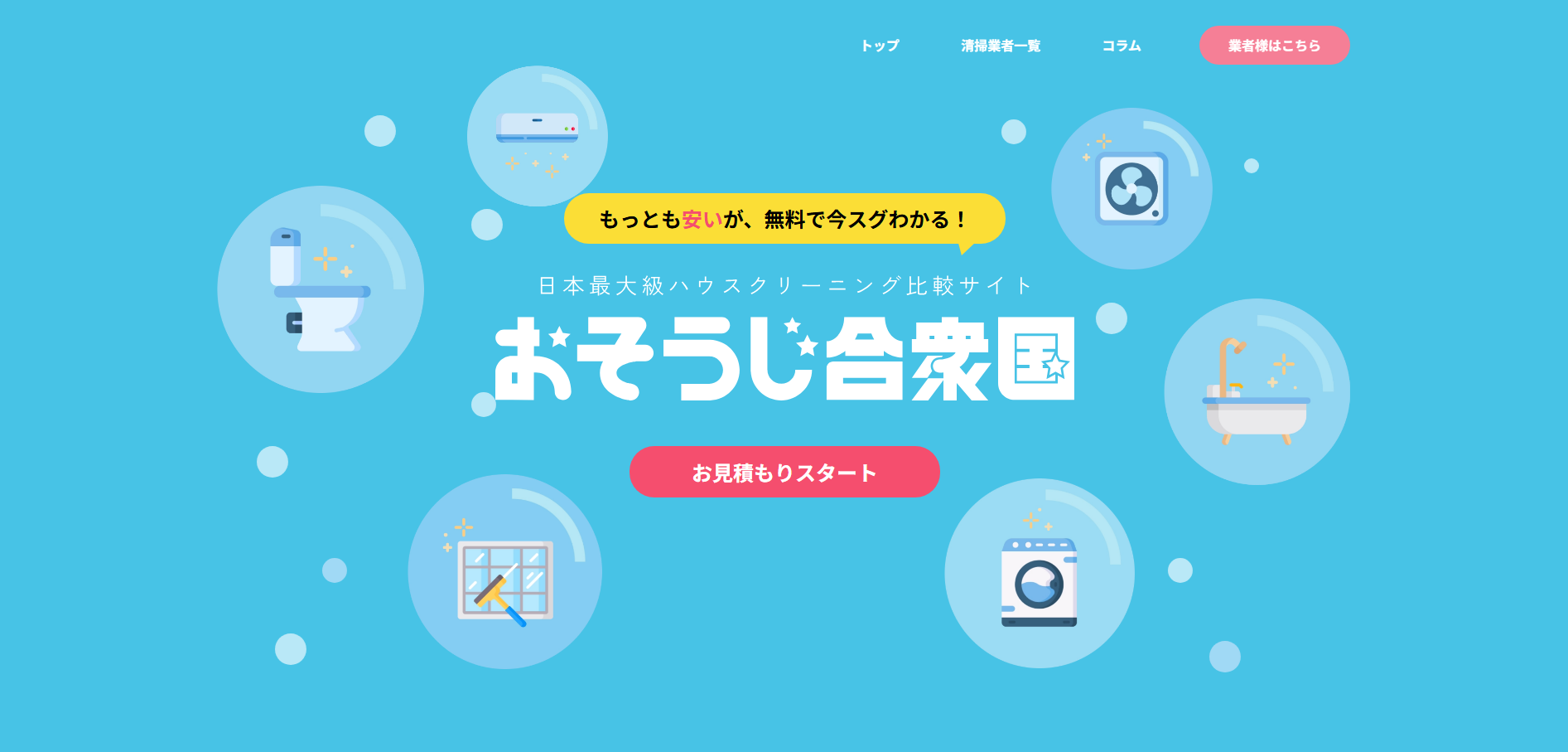 ハウスクリーニング比較サイト「おそうじ合衆国」にワンナップLIFEが掲載されました!
