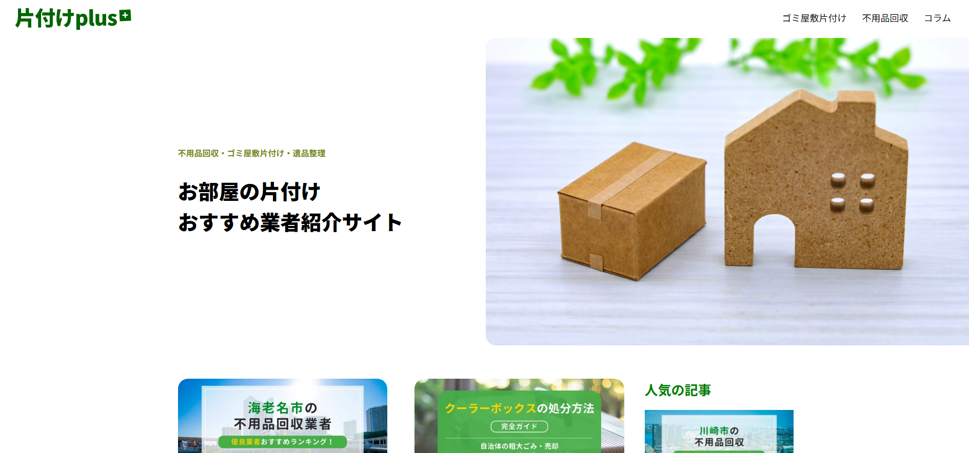 お部屋の片付けおすすめ業者紹介サイト「片付けplus」にワンナップLIFEが掲載されました!