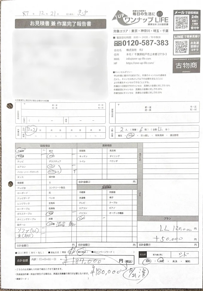 市川市 20代 引越し残置_見積書