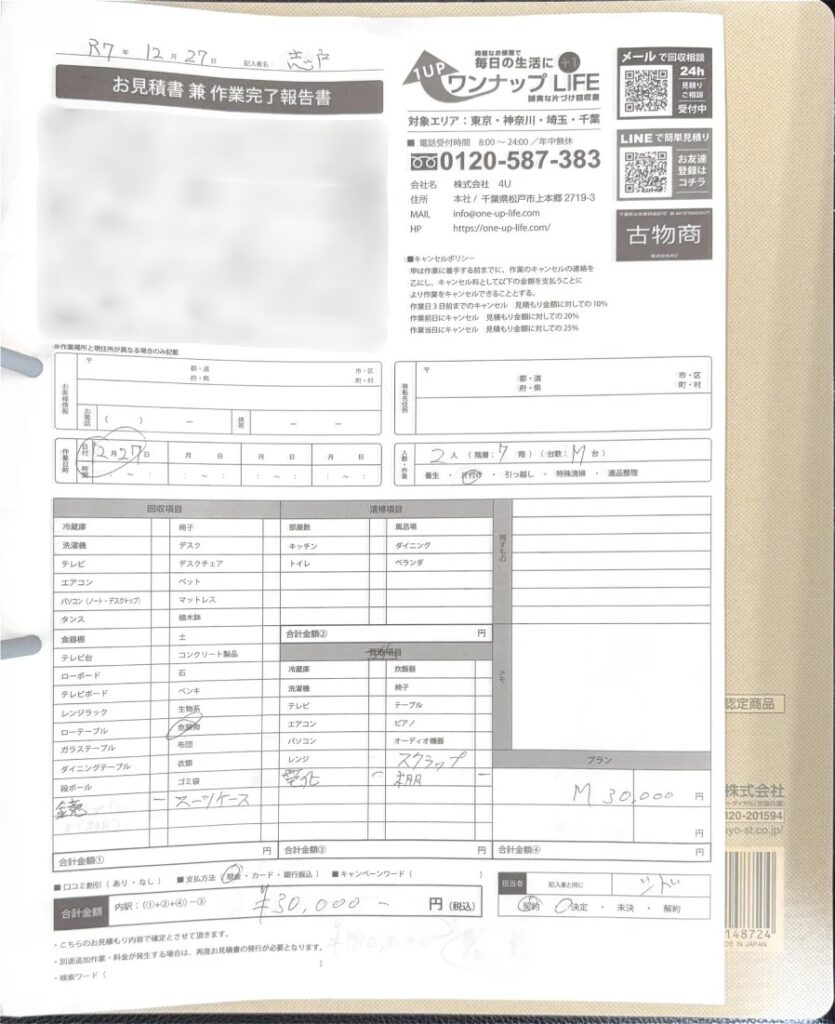立川市 40代 女性 不用品片付け_見積書