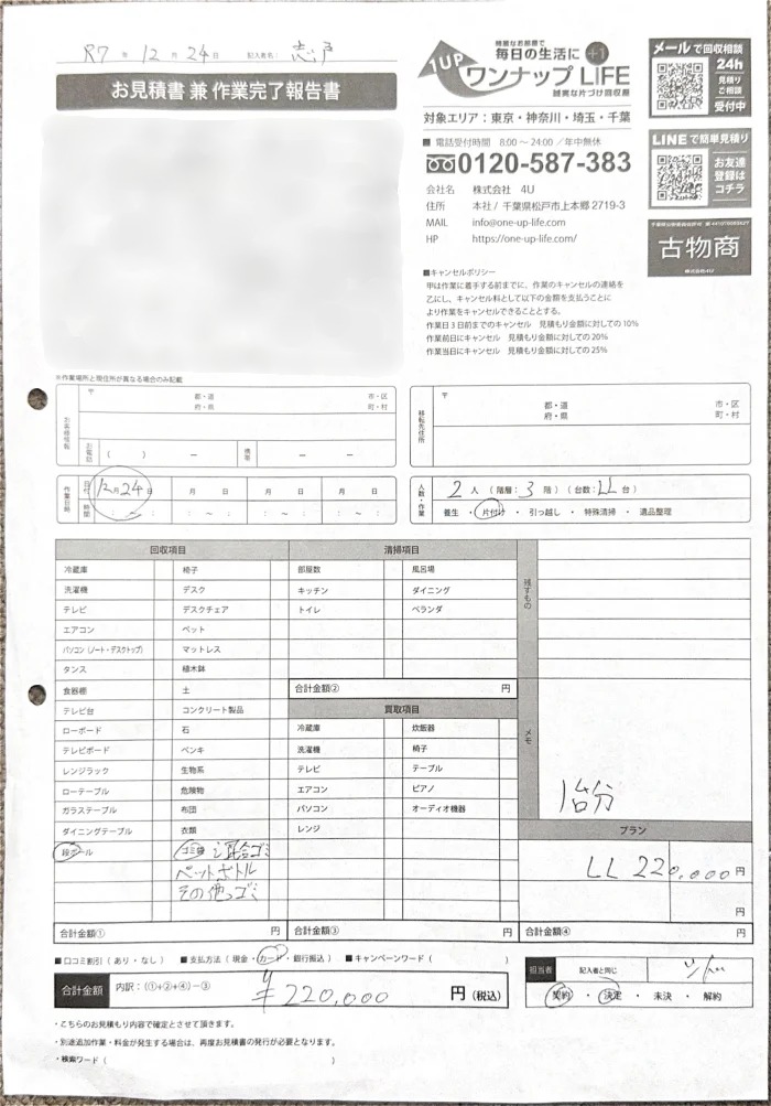 中野区 男性 40代 ゴミ屋敷_見積書