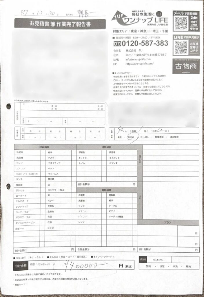 9a522f4a78cd71aa6800597f3508e138 wpp1781591074194 【神奈川県秦野市】ゴミ屋敷清掃|大量の不用品回収と片付け_見積書