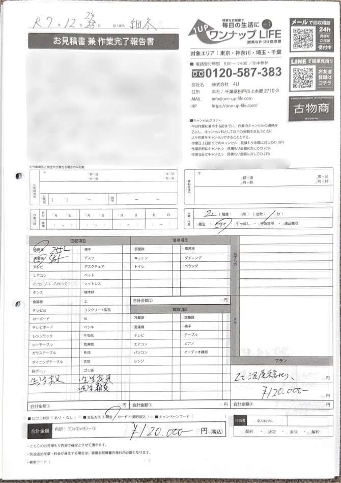 習志野市 30代 残置回収_見積書