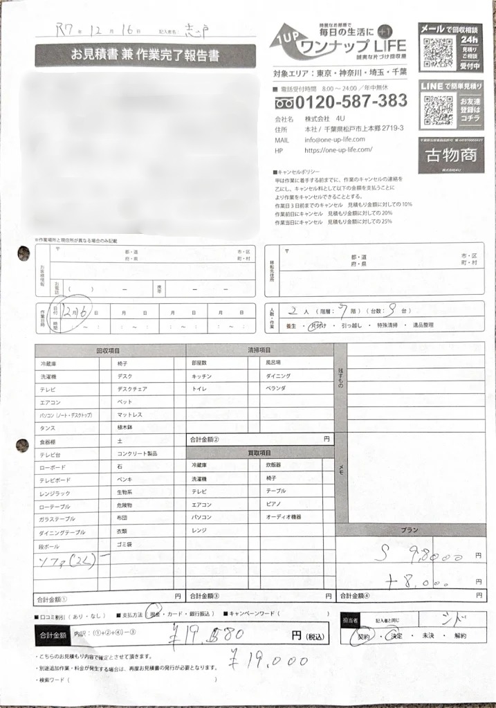 新宿区 40代 部屋の片付け_見積書