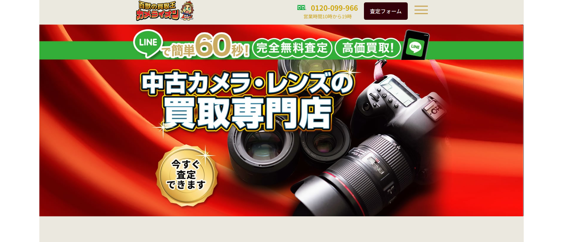 カメラ買取「百獣のカメラ買取王カメライオン」にワンナップLIFEが掲載されました!