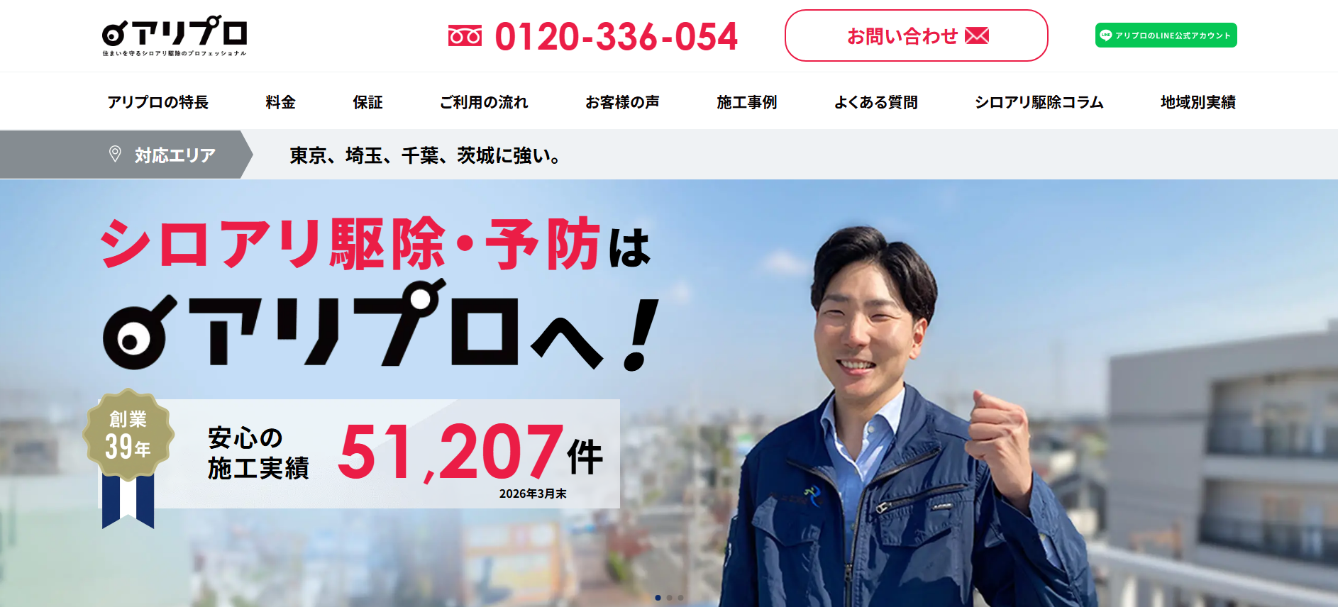シロアリ駆除「アリプロ」にワンナップLIFEが掲載されました!