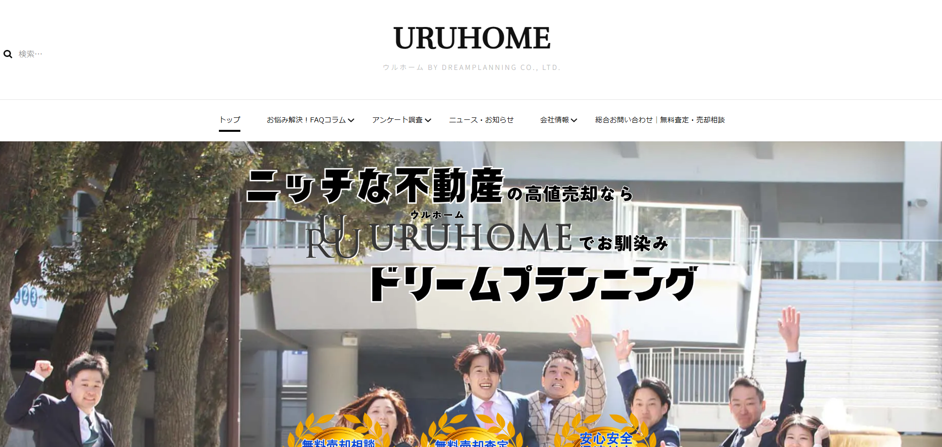 不動産売買「URUHOME」にワンナップLIFEが掲載されました!