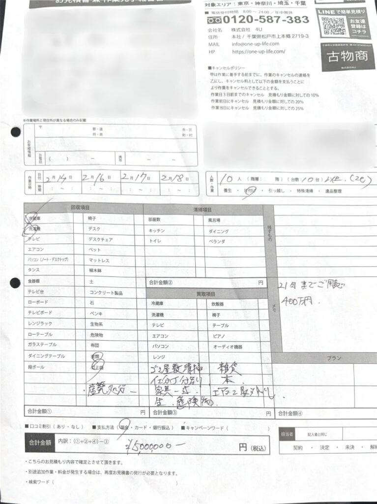 e52722469b784bbe33f6142b10ceef10 wpp1782122099824 杉並区 ゴミ屋敷 50代 女性_見積書2
