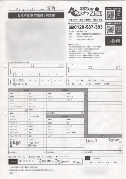 1625e44a41e350f513546a9f1fe3ff3e wpp1782121361203 大田区 40代 男性 不用品処分_見積書