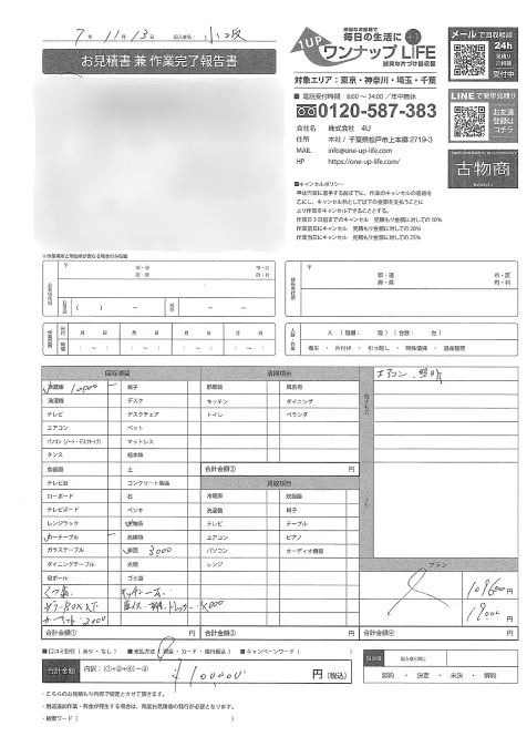 8774428b806c8b184dfc30fe0beab051 wpp1782386260559 荒川区 50代 退去前の回収_見積書