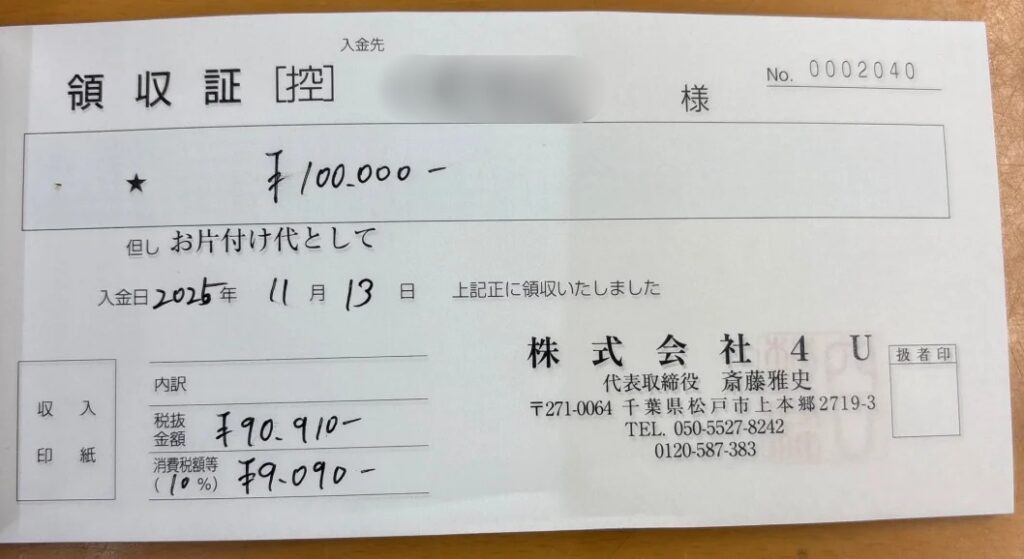 a69b40b0b35630758772b22ae65c3443 wpp1785411898619 荒川区 50代 退去前の回収_領収書