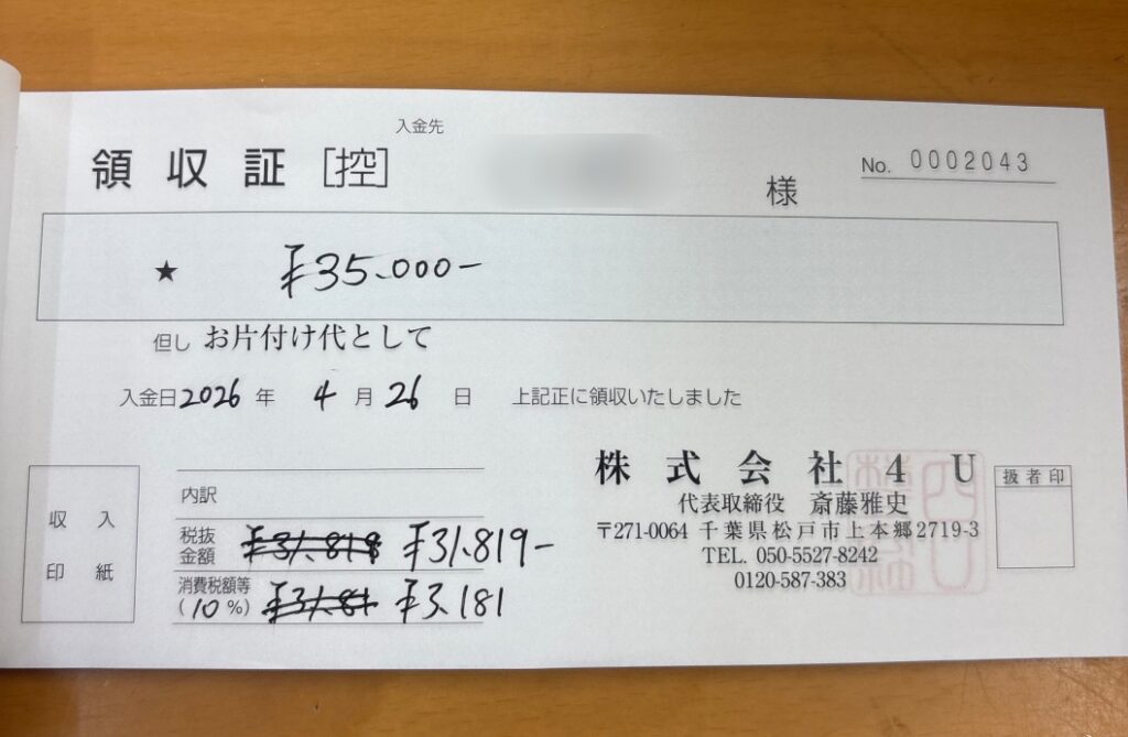 さいたま市 50代夫婦 不用品片付け_領収書