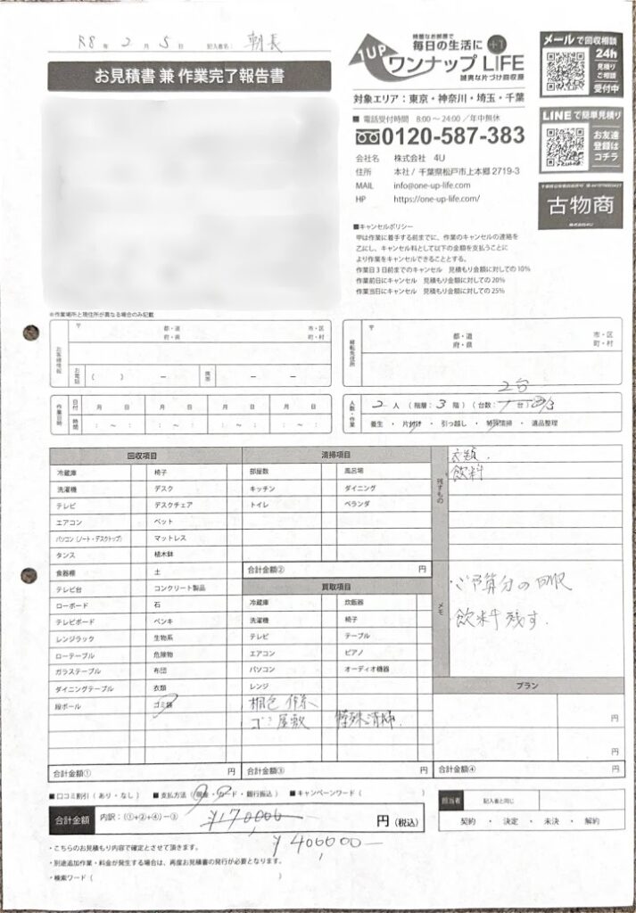 青葉区 ゴミ屋敷 30代 男性_見積書2
