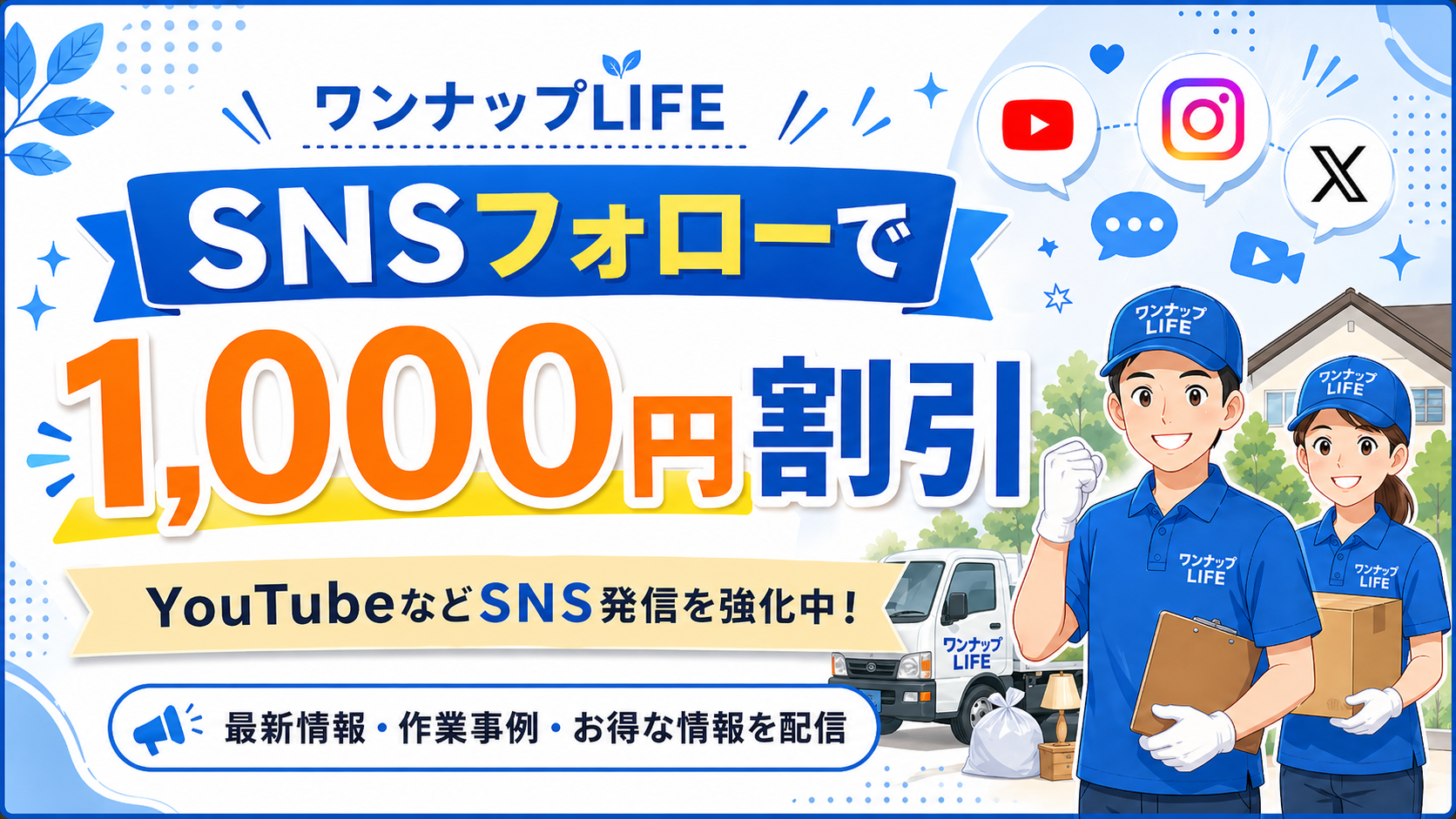 ワンナップLIFE@クリーンバスターズのSNSフォローバナー
