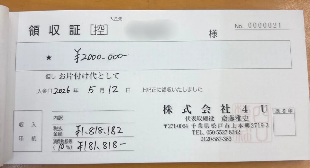 町田市 60代 ゴミ屋敷_領収書