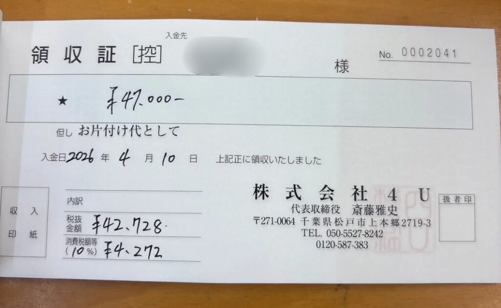 豊島区 女性 30代_領収書