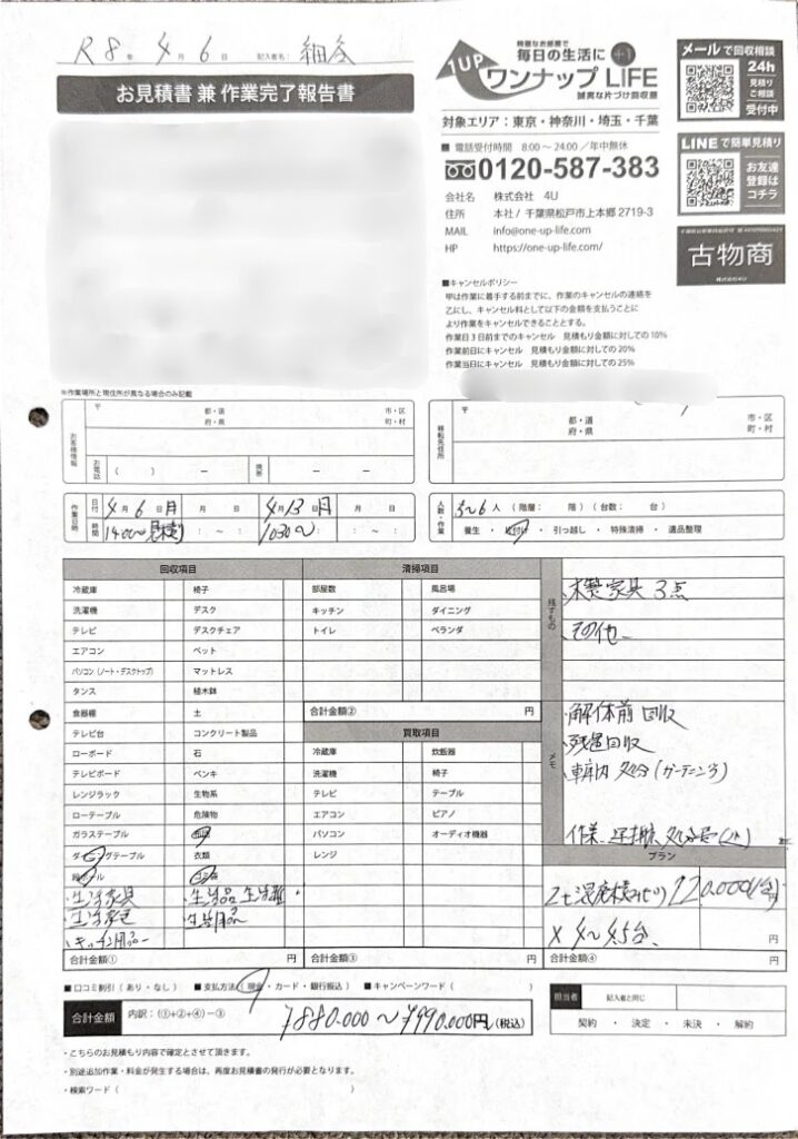 山武市 50代 女性 解体前_見積書