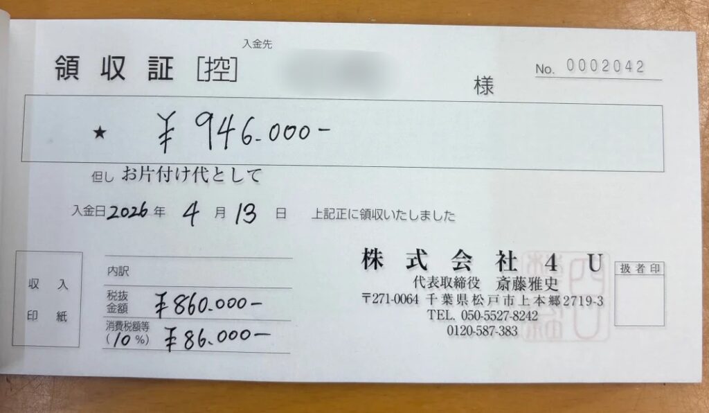 山武市 50代 女性 解体前_領収書