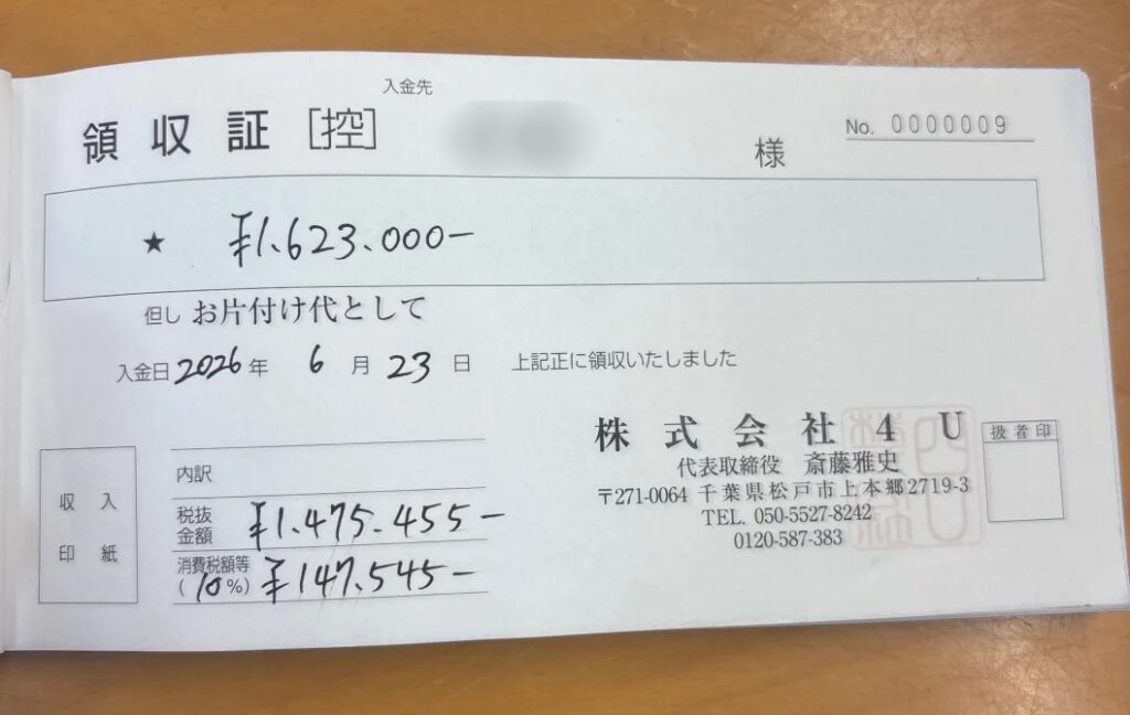 松戸市 50代 男性 相続片付け_領収書