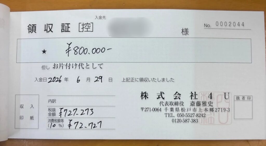 c7b0d4711fd18ec272c97e8cc60922c8 wpp1786011952513 稲城市 女性 80代 息子の遺品整理_領収書