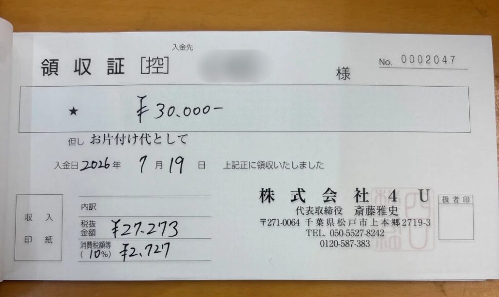 厚木市 男性 30代 1.5t_領収書