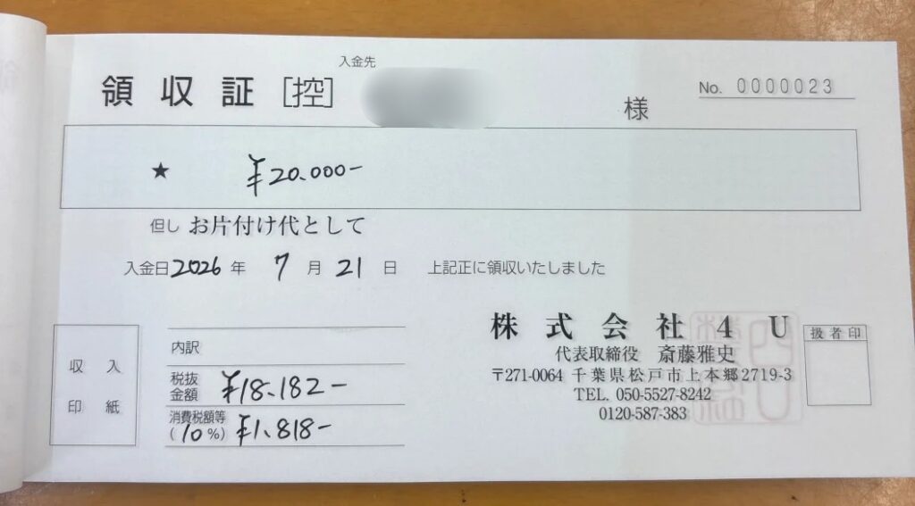 【東京都品川区】不用品回収事例|大型生活家電・寝具・清掃用品の即日回収_領収書