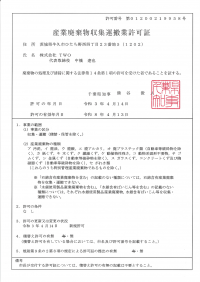 産業廃棄物収集運搬業許可証・千葉県知事 第01200219958