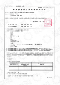 産業廃棄物収集運搬業許可証・埼玉県知事 第01100219958