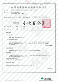 産業廃棄物収集運搬業許可証(東京都) 産業廃棄物収集運搬業許可証(東京都)