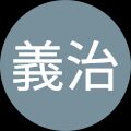 堀池義治