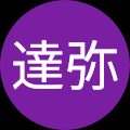 堀江達弥